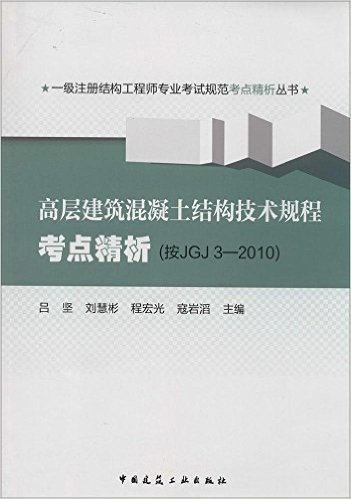 一级注册结构工程师专业考试规范考点精析丛书:高层建筑混凝土结构技术规程考点精析(按JGJ 3-2010)