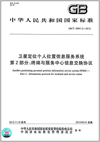 中华人民共和国国家标准:卫星定位个人位置信息服务系统·第2部分:终端与服务中心信息交换协议(GB/T 29841.2-2013)