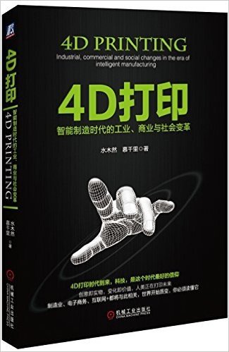 4D打印:智能制造时代的工业、商业与社会变革