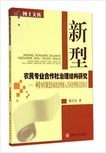 新型农民专业合作社治理结构研究--一种资本控制受约束的治理嵌入共同治理模式的探讨/博士文库