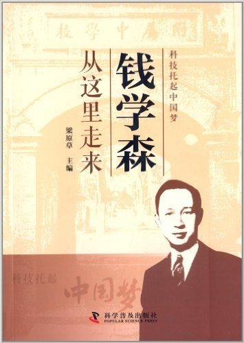 钱学森从这里走来