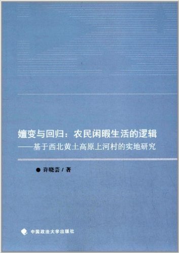 嬗变与回归:农民闲暇生活的逻辑·基于西北黄土高原上河村的实地研究