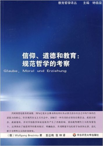 信仰、道德和教育:规范哲学的考察