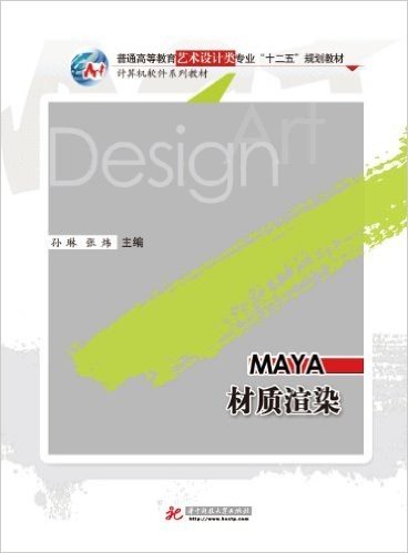 普通高等教育艺术设计专业"十二五"规划教材•计算机软件系列教材:Maya材质渲染