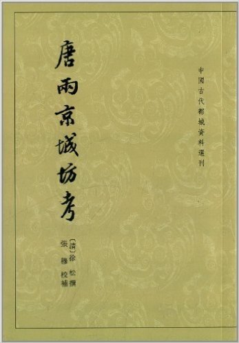 中国古代都城资料选刊:唐两京城坊考