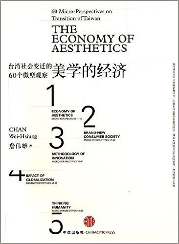 美学的经济:台湾社会变迁的60个微型观察