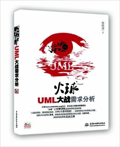 火球:UML大战需求分析(附DVD光盘1张)