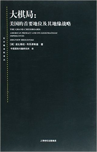 大棋局--美国的首要地位及其地缘战略(东方编译所译丛)