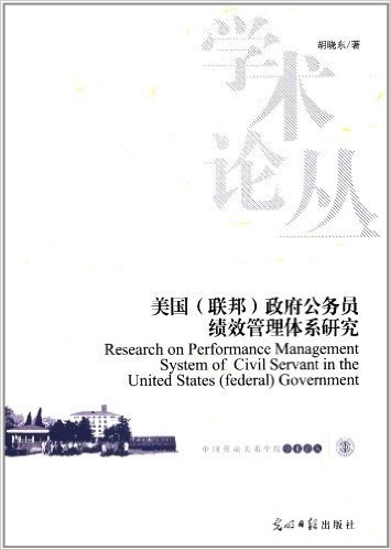 中国劳动关系学院学术论丛:美国(联邦)政府公务员绩效管理体系研究