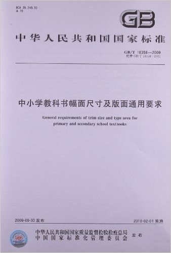 中小学教科书幅面尺寸及版面通用要求(GB/T 18358-2009)