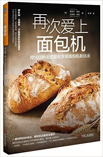 再次爱上面包机:用100种法式面包发现面包机新玩法