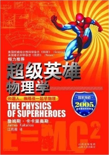 超级英雄物理学:和超人、蜘蛛侠一起学物理