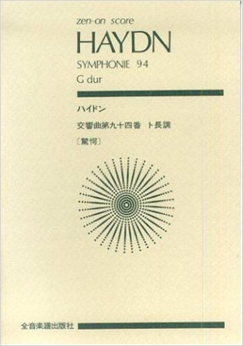 スコア ハイドン 交響曲 第94番 ト長調"驚愕" (Zen‐on score)