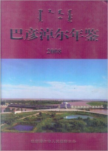 巴彦淖尔年鉴2008