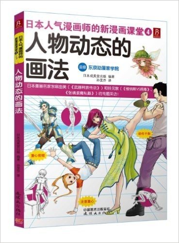 日本人气漫画师的新漫画课堂4:人物动态的画法