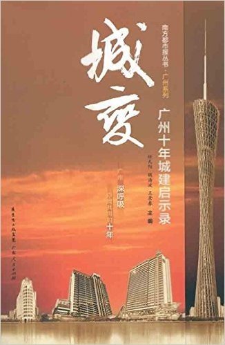 城变:广州十年城建启示录