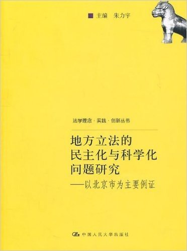 地方立法的民主化与科学化问题研究:以北京市为主要例证
