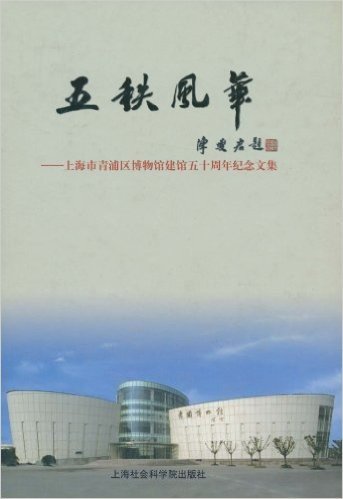 五秩风华:上海市青浦区博物馆建馆五十周年纪念文集