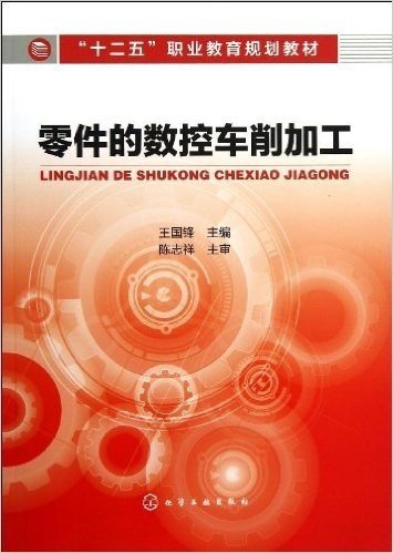 "十二五"职业教育规划教材:零件的数控车削加工