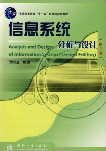 信息系统分析与设计(第2版)