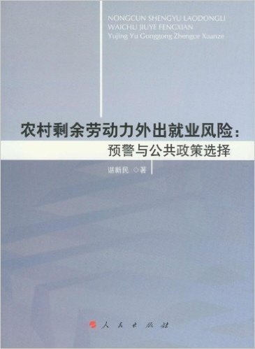 农村剩余劳动力外出就业风险:预警与公共政策选择