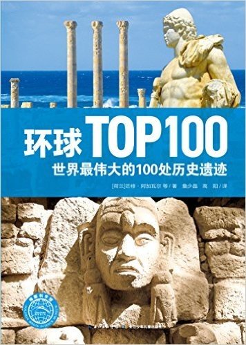 环球TOP100:世界最伟大的100处历史遗迹