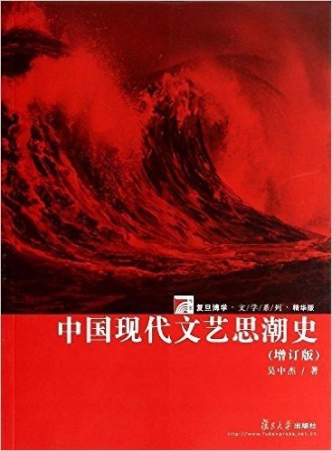 复旦博学:中国现代文艺思潮史(增订版)