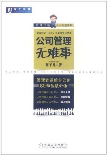 公司管理无难事:管理者送给自己的80句智慧心语