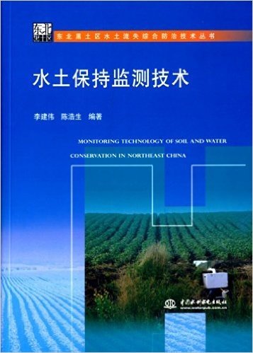 东北黑土区水土流失综合防治技术丛书:水土保持监测技术