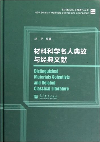 材料科学与工程著作系列:材料科学名人典故与经典文献