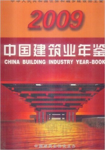 2009中国建筑业年鉴