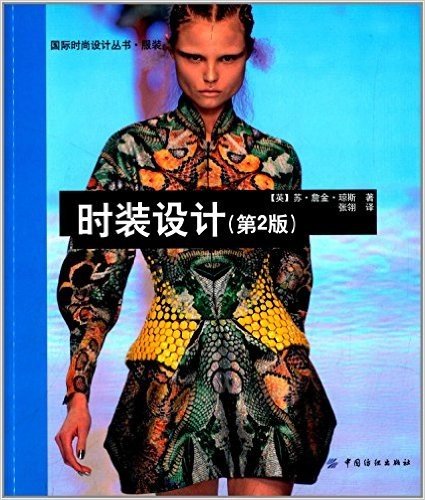 国际时尚设计丛书·服装:时装设计(第2版)