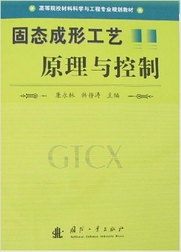 高等院校材料科学与工程专业规划教材•固态成形工艺原理与控制