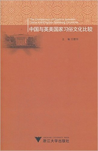 中国与英美国家习俗文化比较