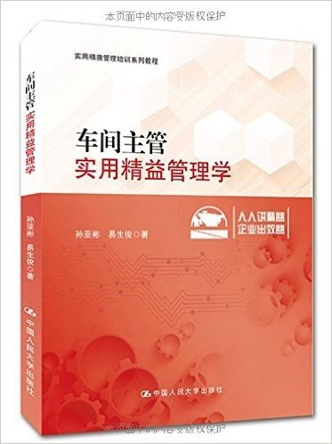 实用精益管理培训系列教程:车间主管实用精益管理学