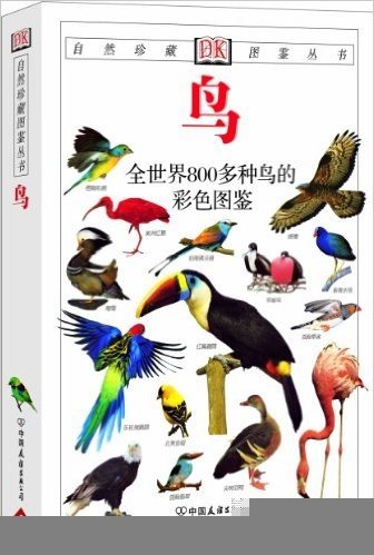 鸟:全世界800多种鸟的彩色图鉴