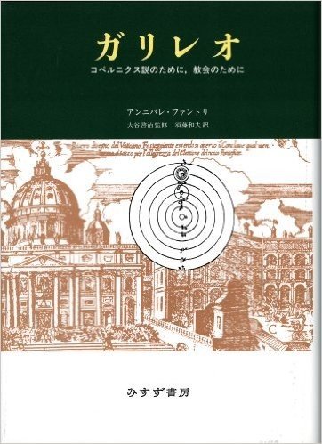 ガリレオ――コペルニクス説のために、教会のために