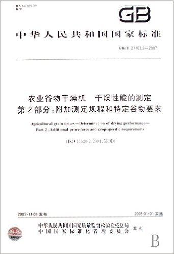 农业谷物干燥机干燥性能的测定第2部分附加测定规程和特定谷物要求(GB\T21163.2-2007)/中华人民共和国国家标准