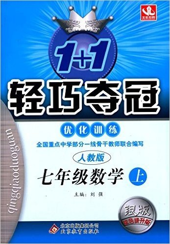 北教控股·(2015秋)1+1轻巧夺冠优化训练:七年级数学(上册)(人教版)(银版)(双色提升版)