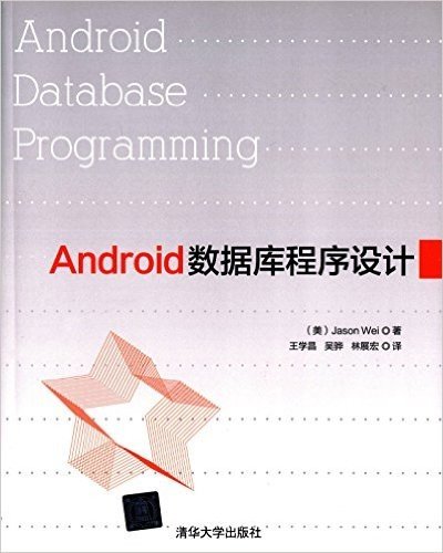 Android数据库程序设计