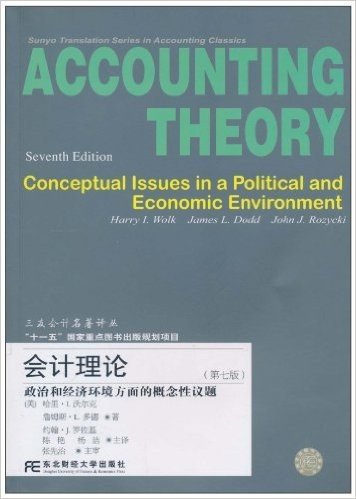 会计理论:政治和经济环境方面的概念性议题(第7版)