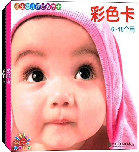 初生婴儿视觉激发卡·彩色卡+黑白卡(套装共2册)