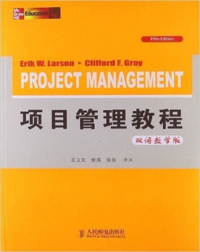 项目管理教程(第5版)(双语教学版)