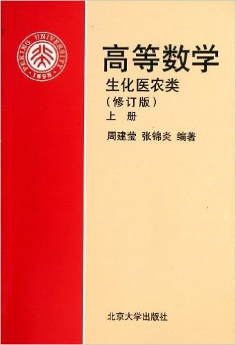 高等数学:生化医农类(修订版)(上册)