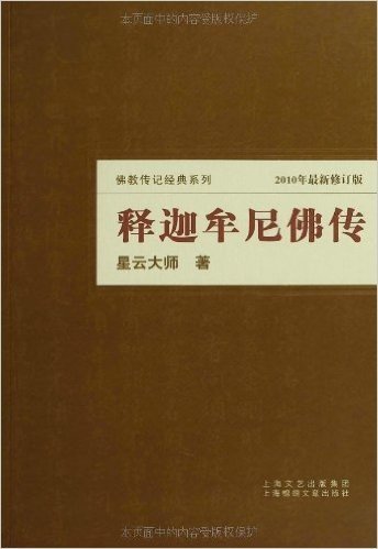 释迦牟尼佛传(2010年最新修订版)