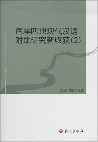两岸四地现代汉语对比研究新收获(2)