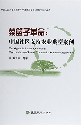 菜篮子革命--中国社区支持农业典型案例