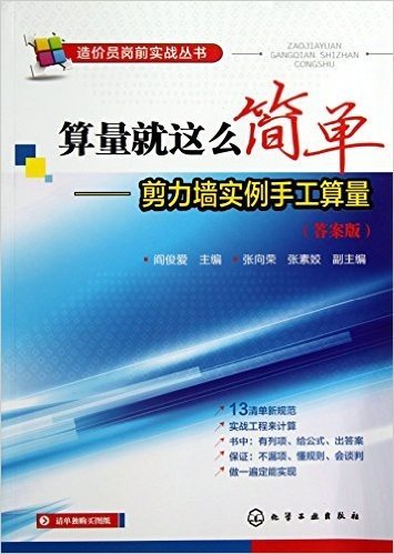 算量就这么简单--剪力墙实例手工算量(答案版)/造价员岗前实战丛书