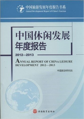 中国休闲发展年度报告(2012-2013)