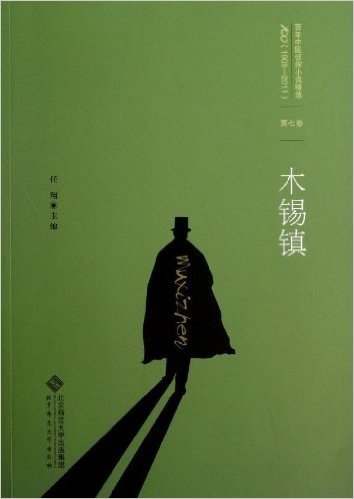 百年中国侦探小说精选(1908-2011)7:木锡镇